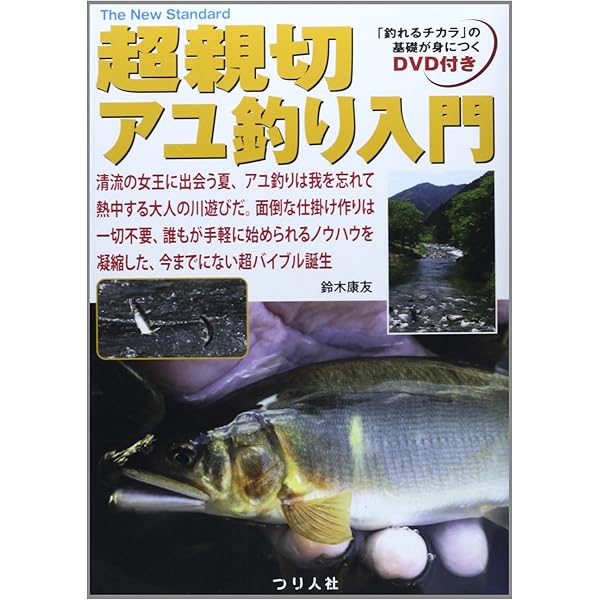 アユ釣りがわかる本: 友釣りを中心にアユの釣り方を完全解説! (Weekend